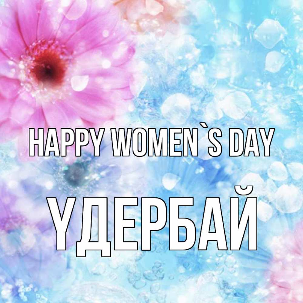 Greetings card с именем, ҮДЕРБАЙ happy women`s day цветы Greetings with text for free download 